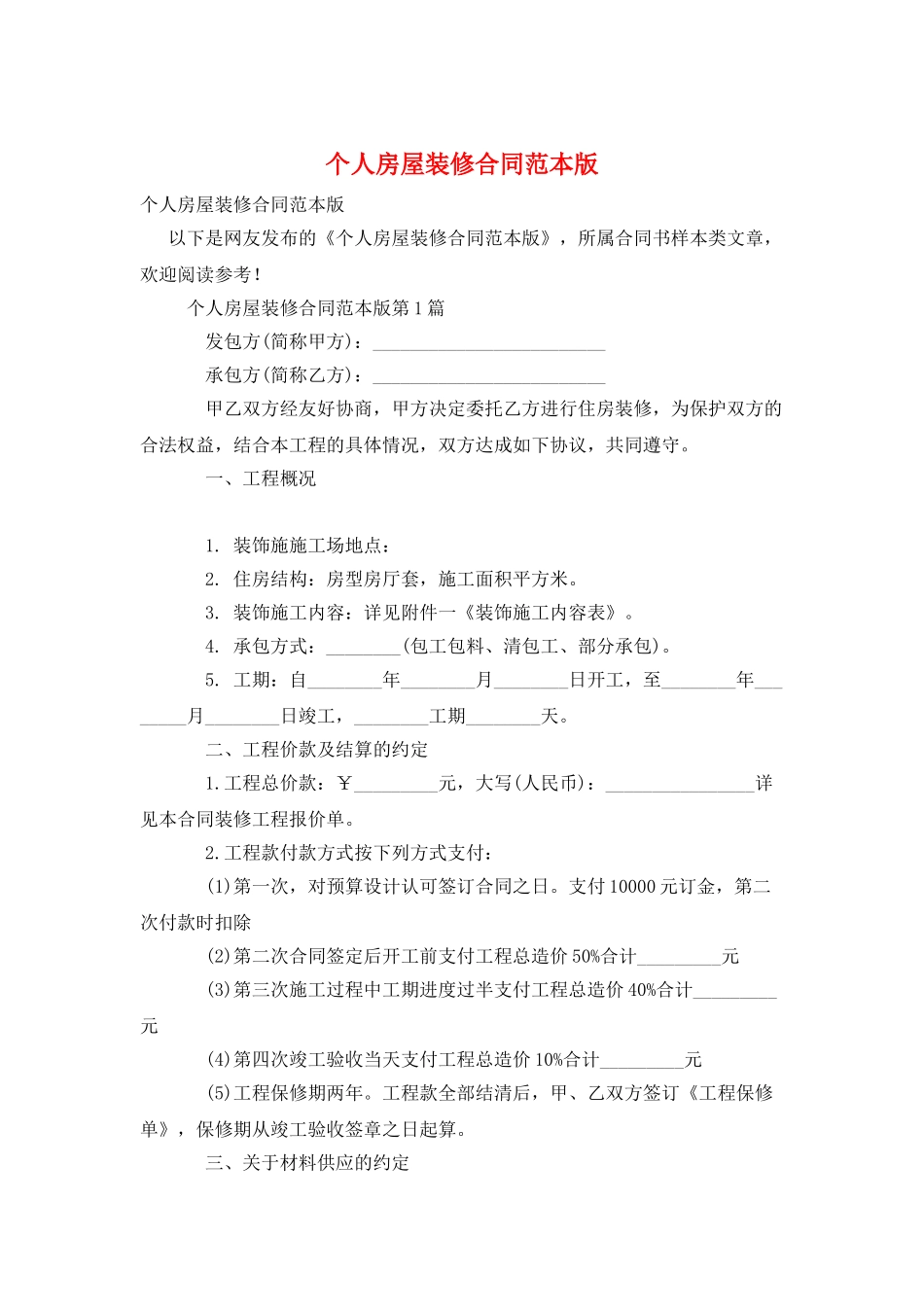 个人房屋装修合同范本版_第1页
