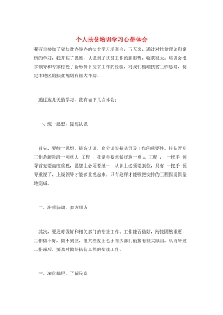 个人扶贫培训学习心得体会