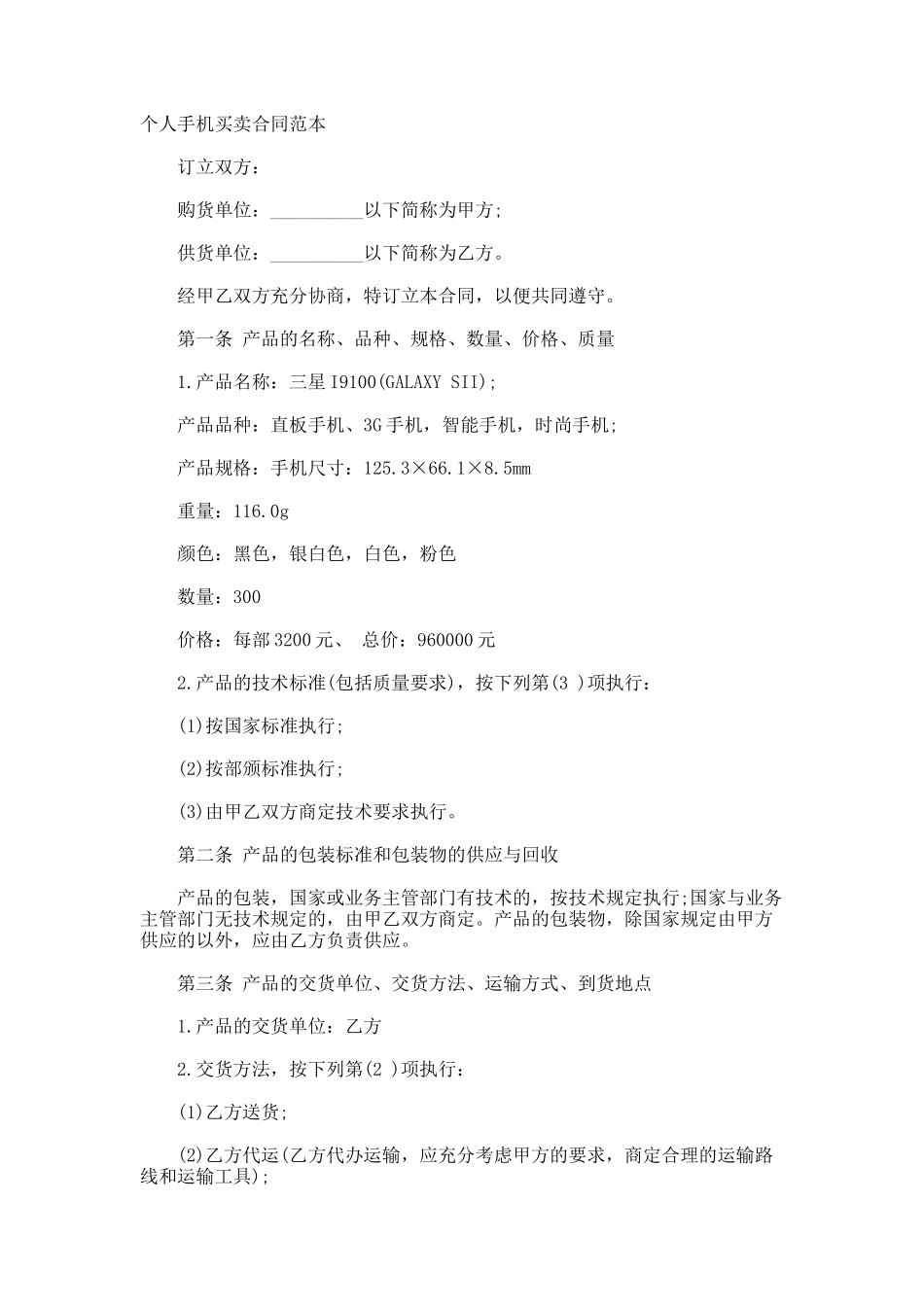 个人手机买卖合同_第1页