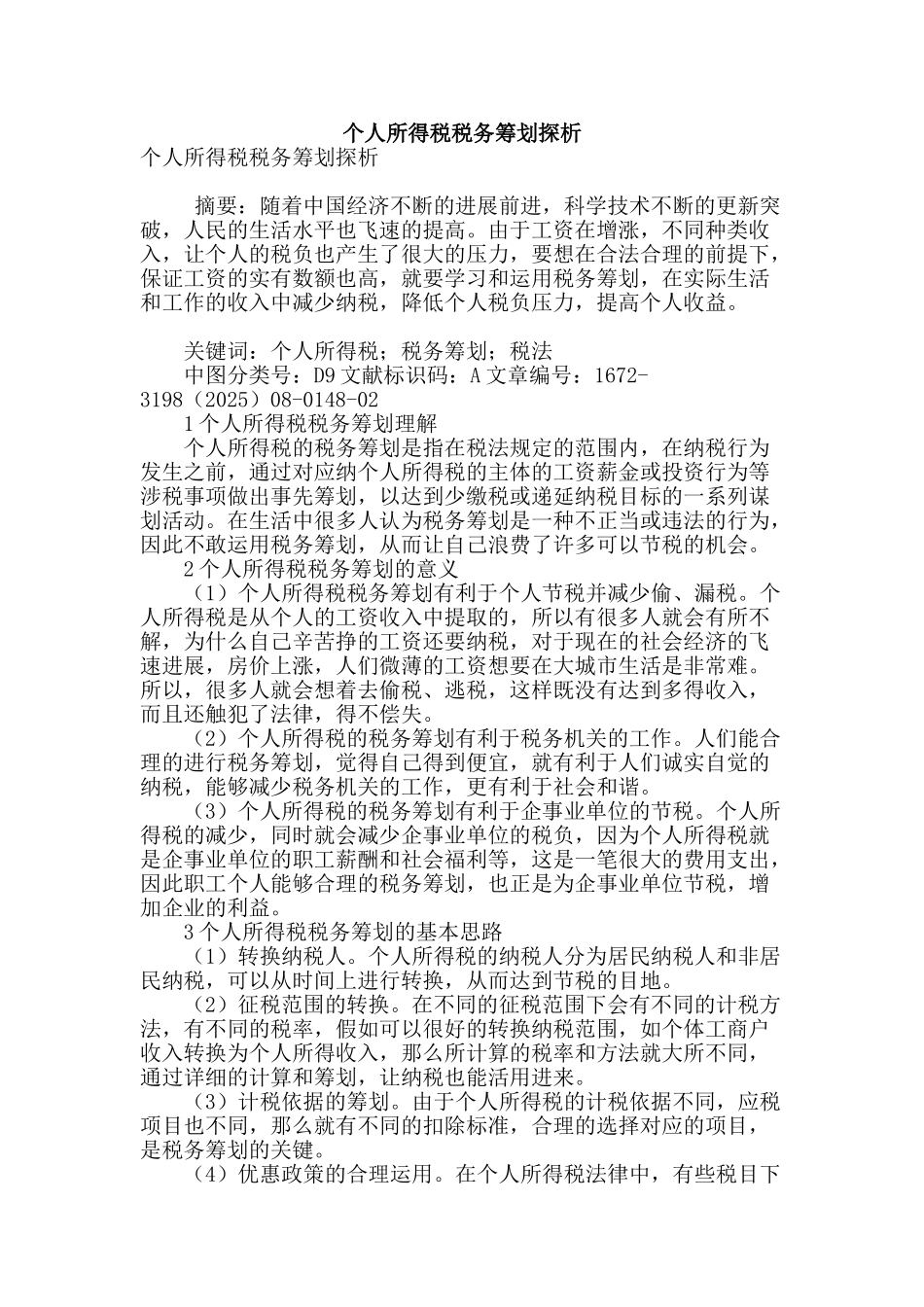 个人所得税税务筹划探析_第1页
