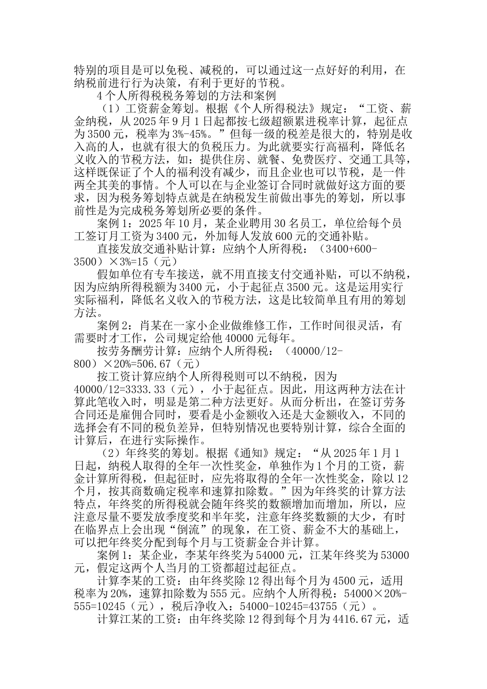 个人所得税税务筹划探析_第2页