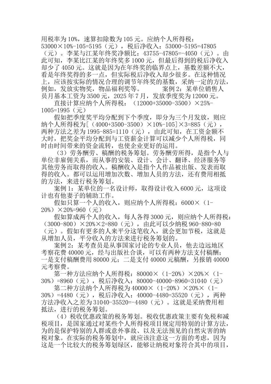 个人所得税税务筹划探析_第3页