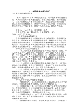 个人所得税税务筹划探析