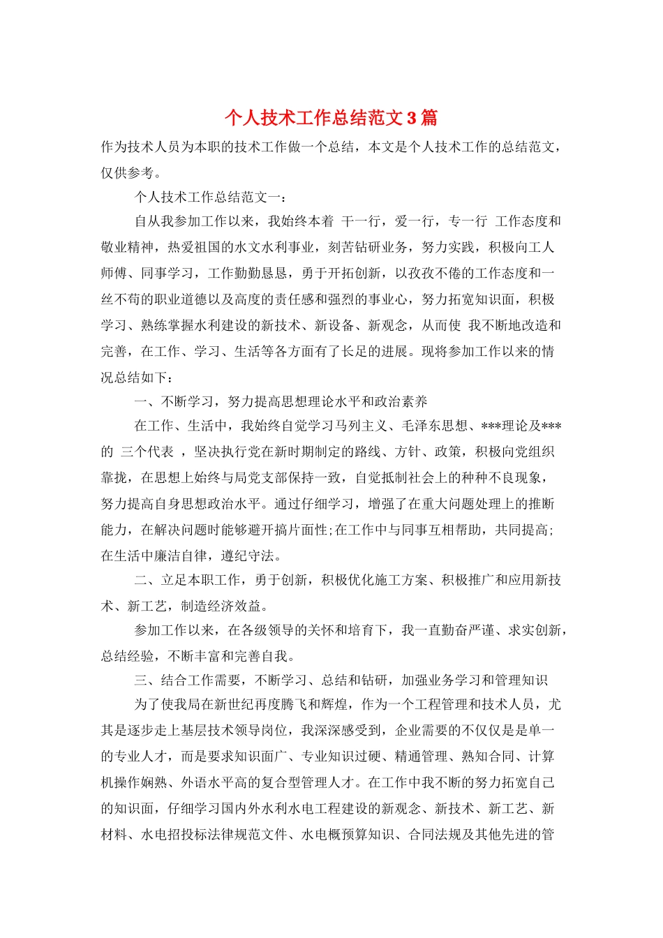 个人技术工作总结范文3篇_第1页