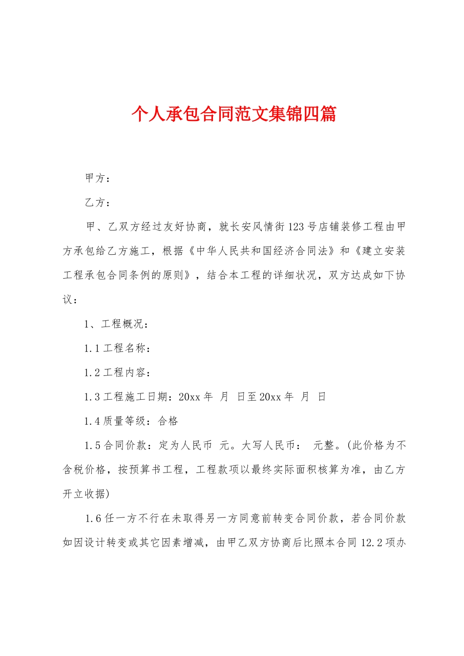 个人承包合同范文集锦四篇_第1页