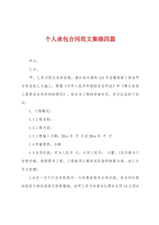 个人承包合同范文集锦四篇