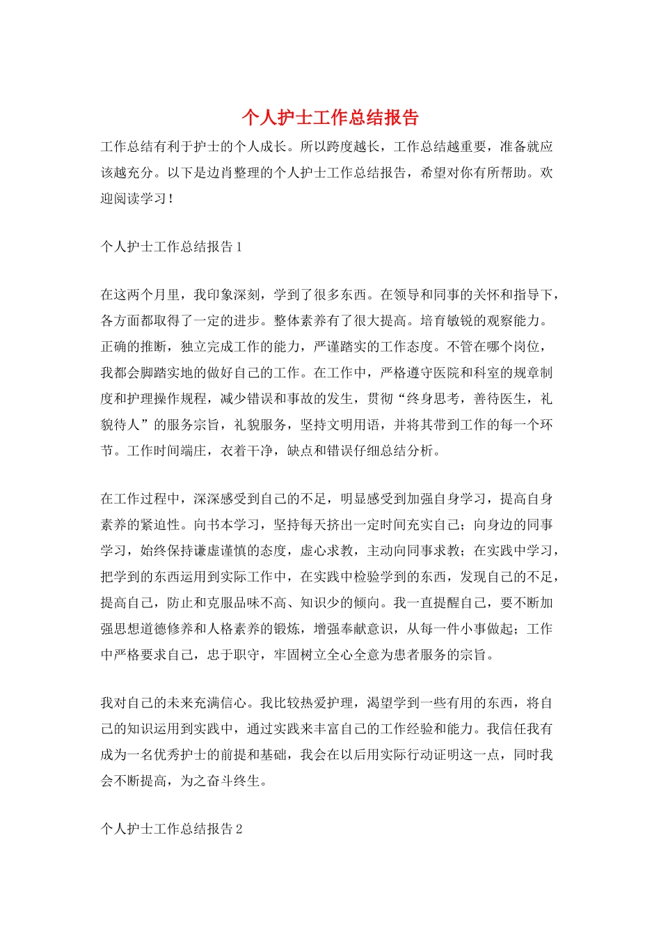 个人护士工作总结报告_第1页