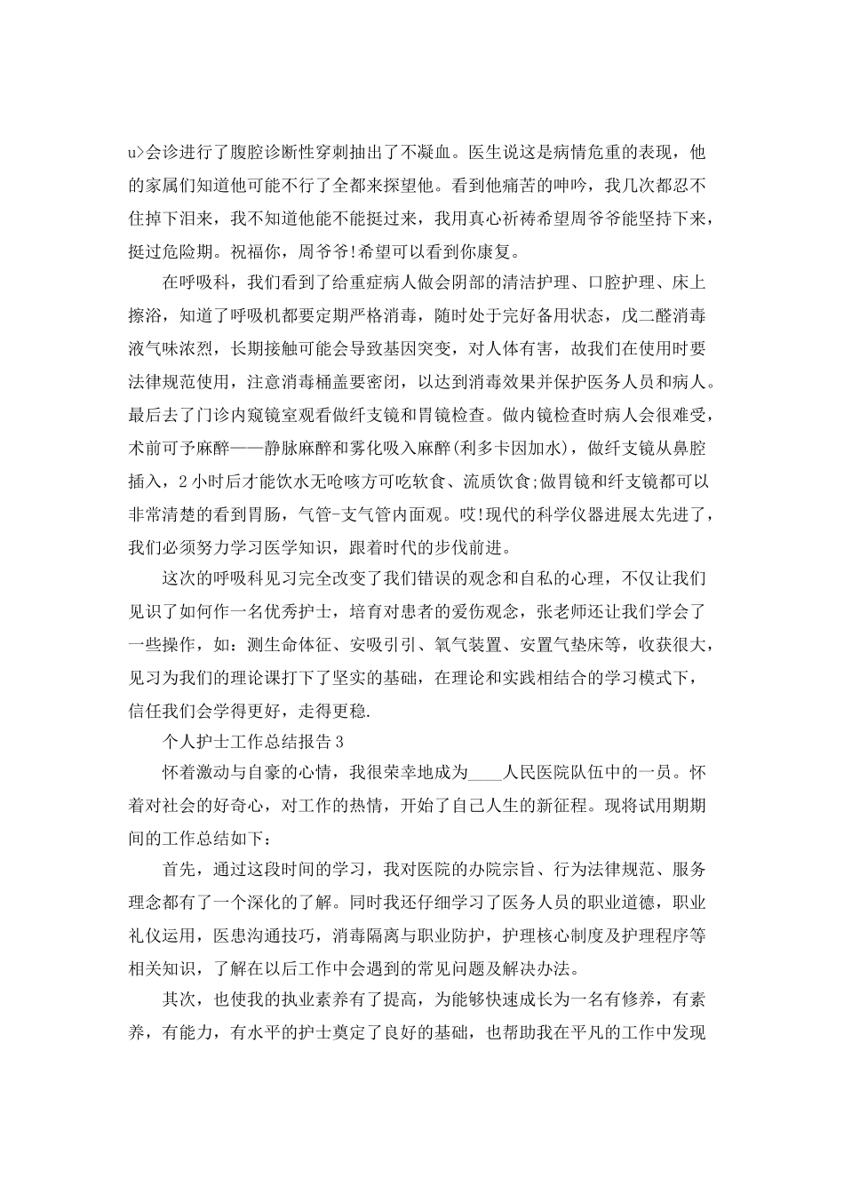 个人护士工作总结报告_第3页