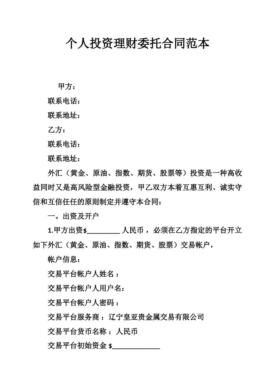 个人投资理财委托合同范本 _第1页