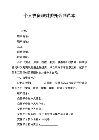 个人投资理财委托合同范本 