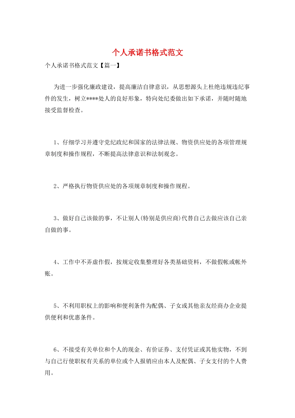 个人承诺书格式范文_第1页