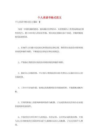 个人承诺书格式范文