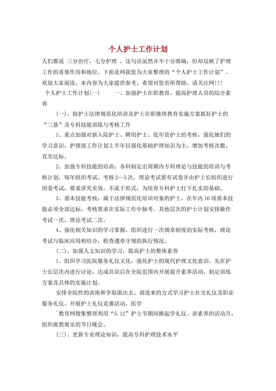 个人护士工作计划_第1页