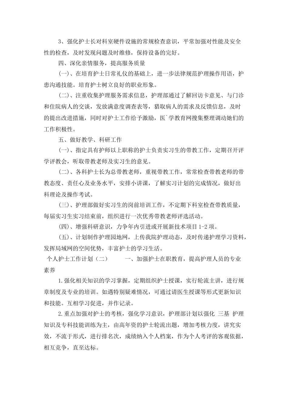 个人护士工作计划_第3页