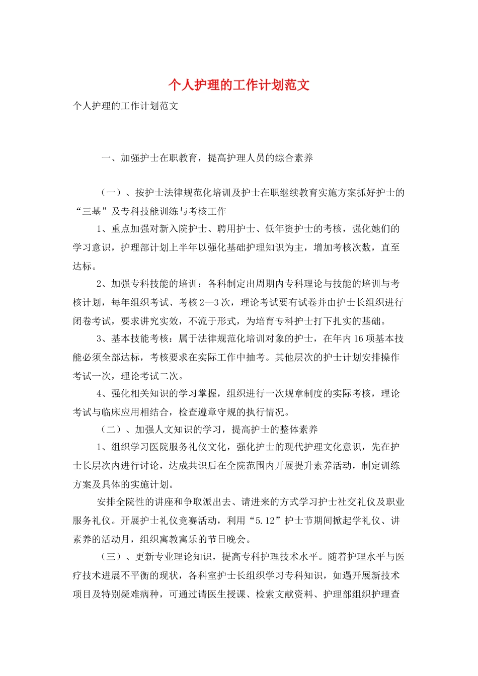 个人护理的工作计划范文_第1页