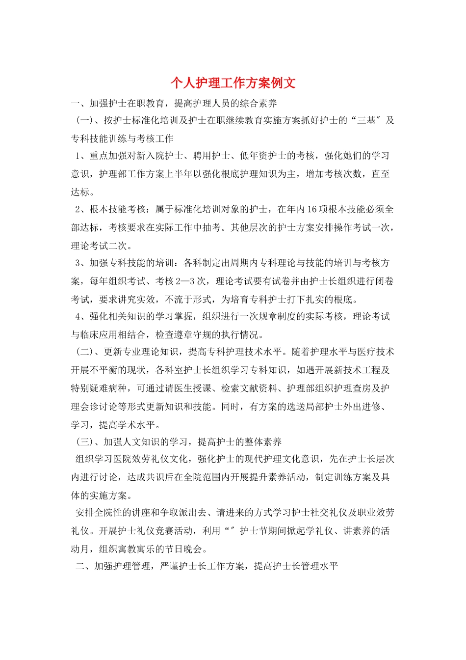 个人护理工作计划例文_第1页