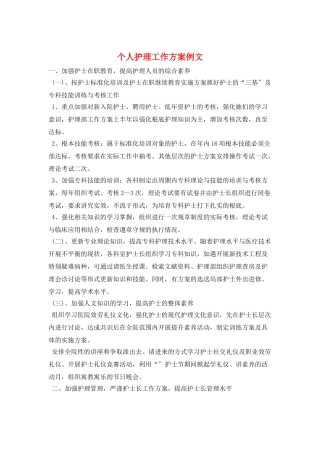 个人护理工作计划例文