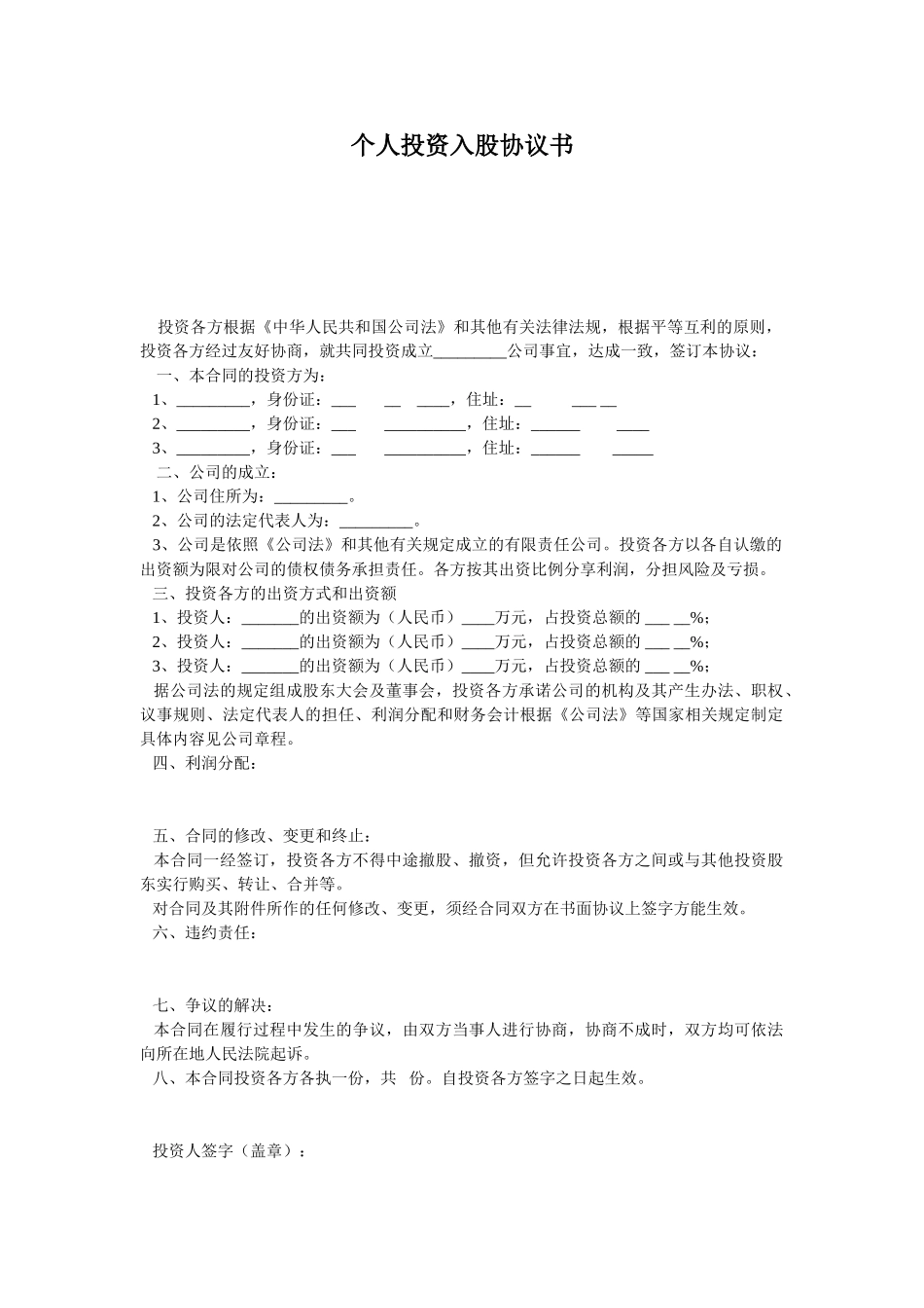 个人投资入股协议书1_第1页