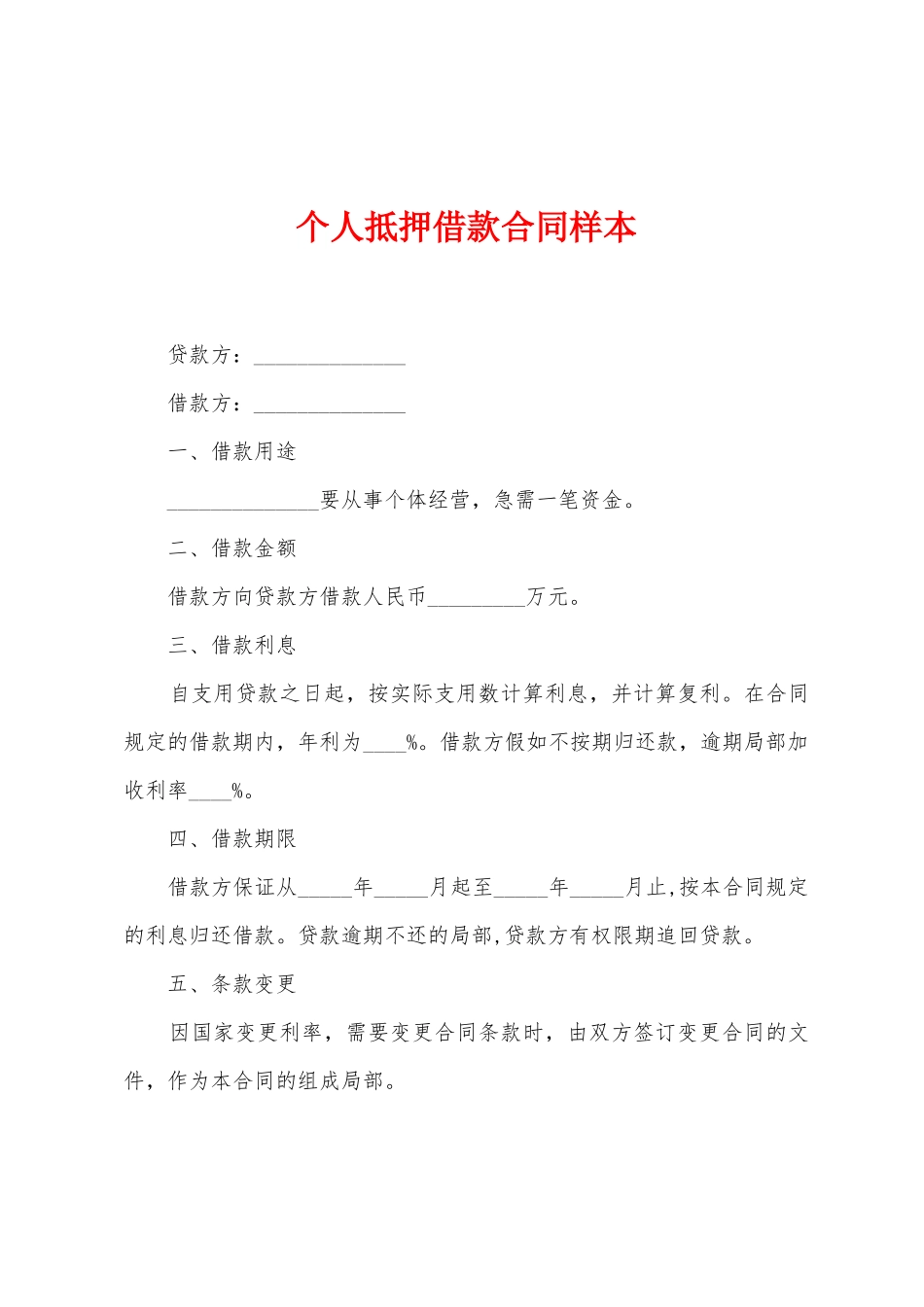 个人抵押借款合同样本_第1页