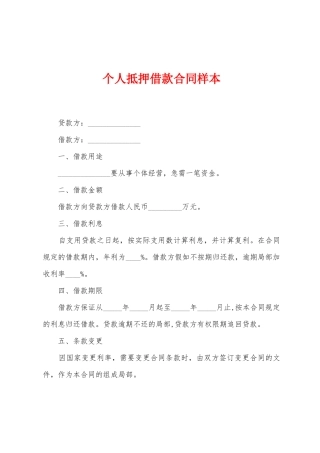 个人抵押借款合同样本