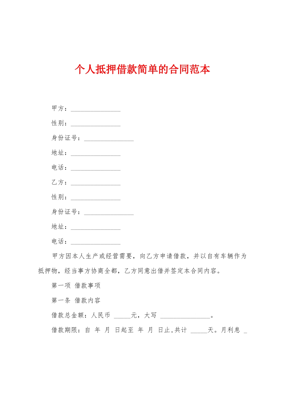 个人抵押借款简单的合同范本_第1页