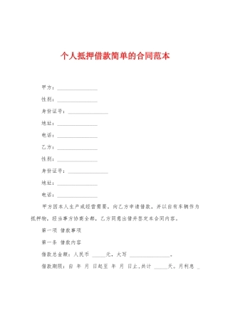 个人抵押借款简单的合同范本