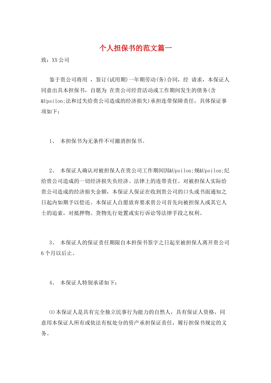 个人担保书的范文篇一_第1页