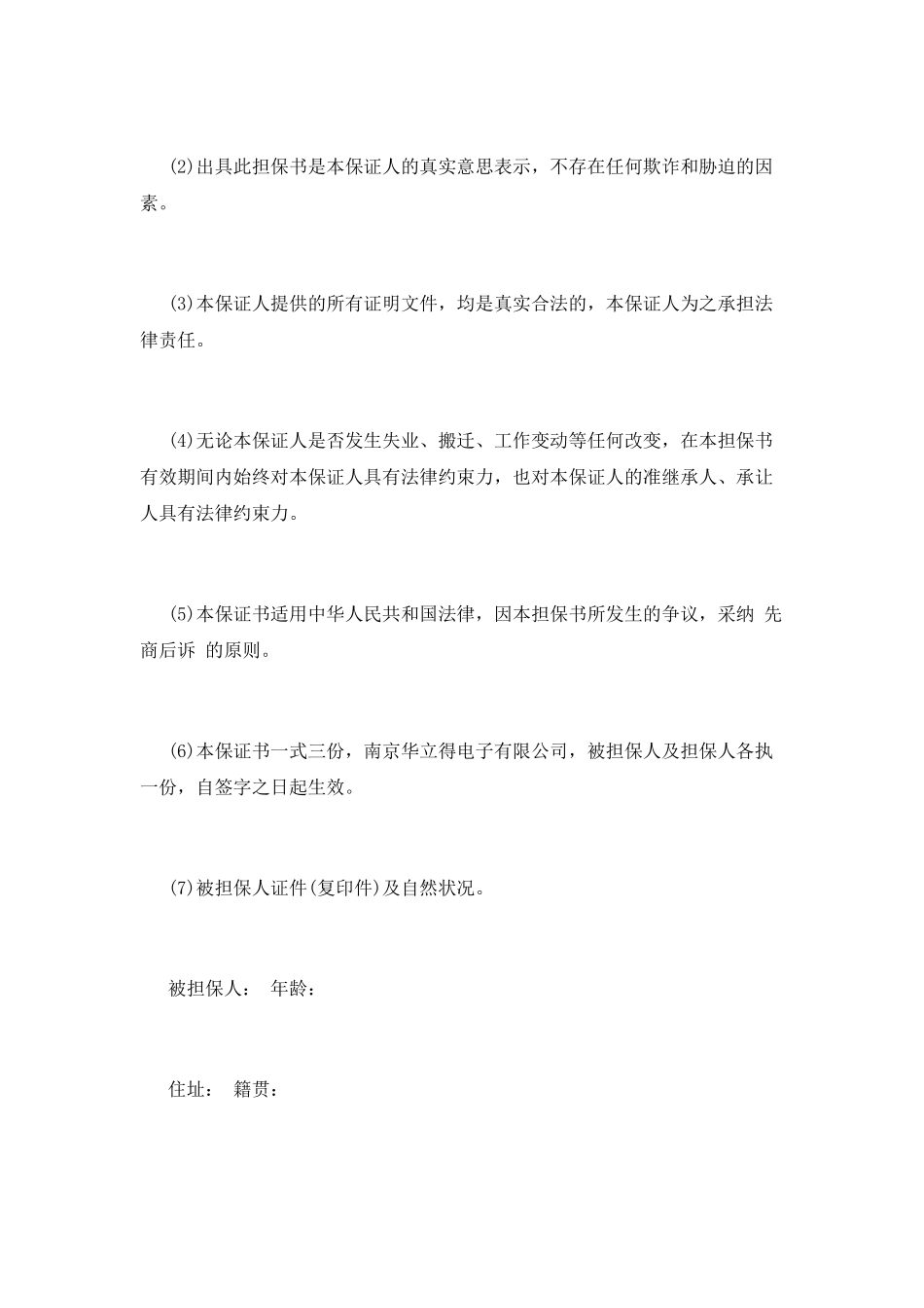个人担保书的范文篇一_第2页
