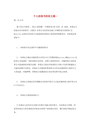 个人担保书的范文篇一
