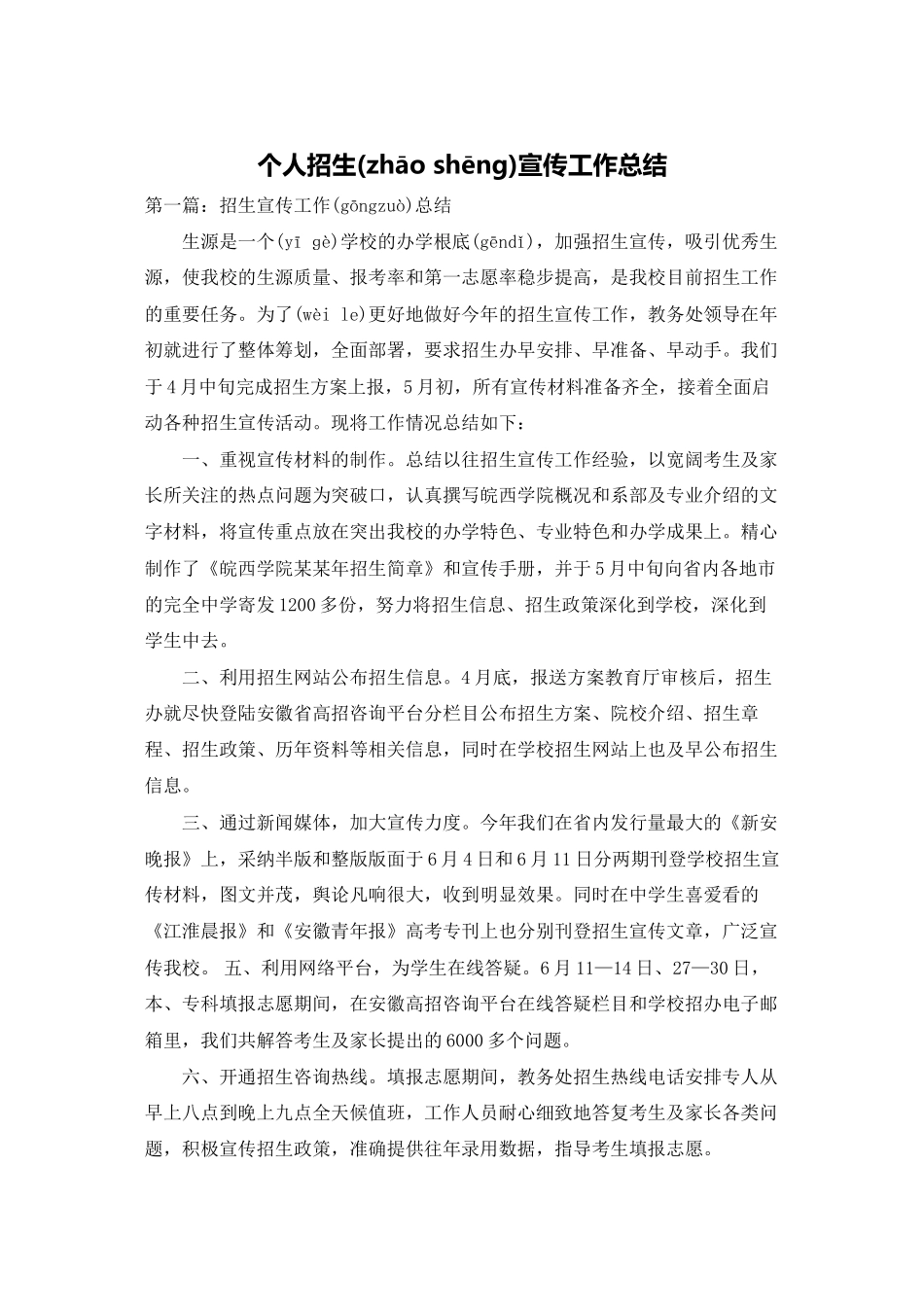 个人招生宣传工作总结_第1页