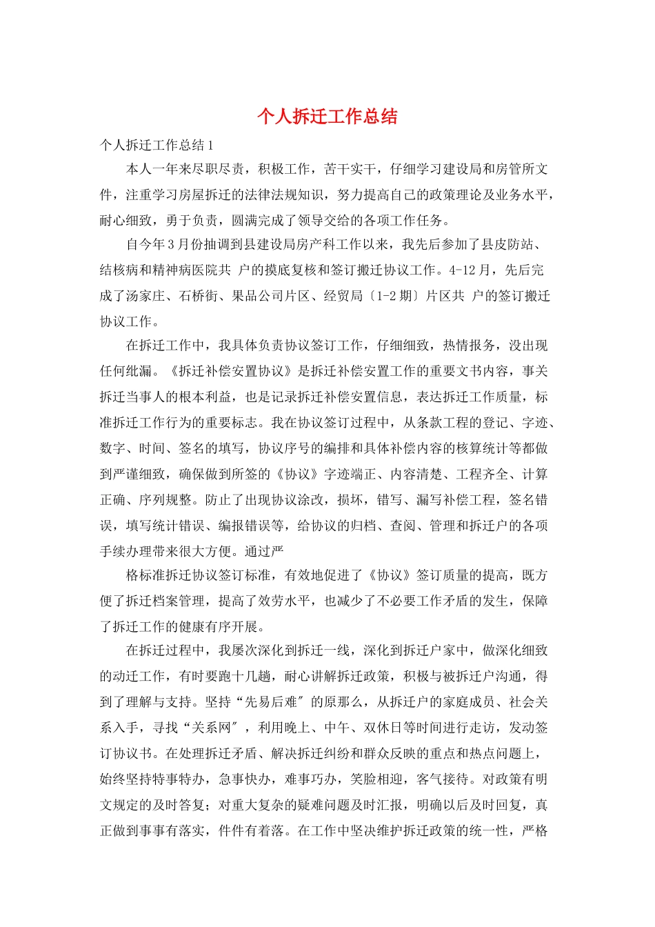 个人拆迁工作总结_第1页