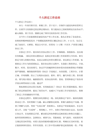 个人拆迁工作总结