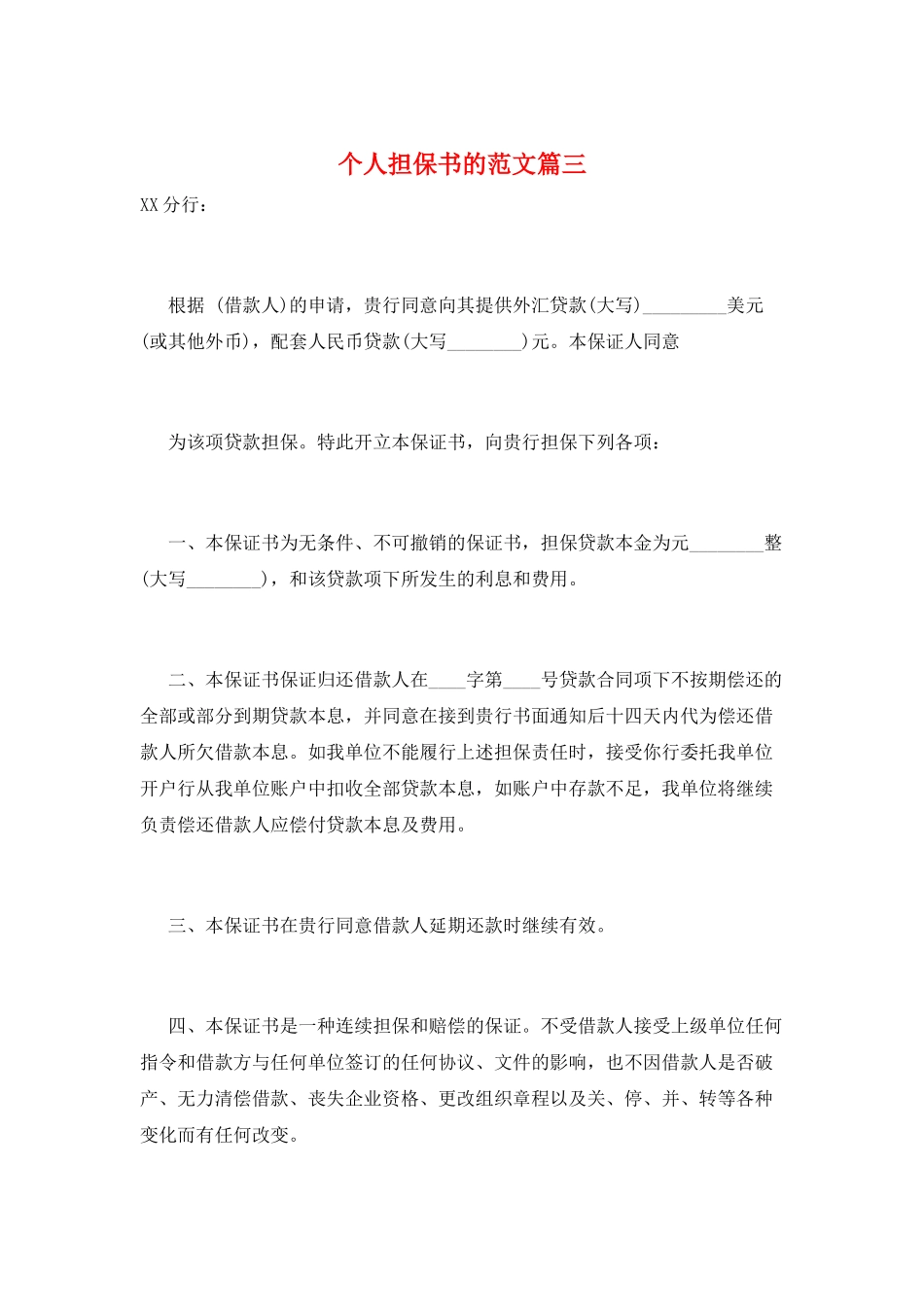 个人担保书的范文篇三_第1页