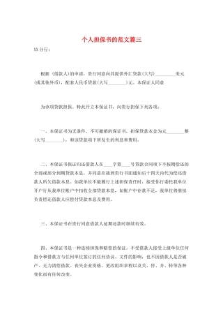 个人担保书的范文篇三