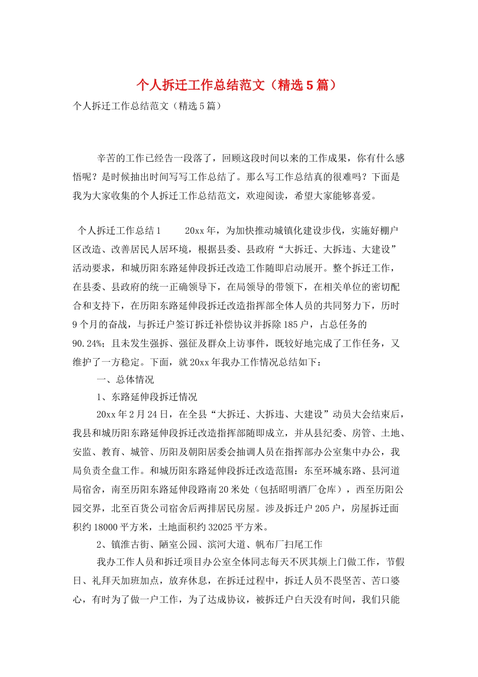 个人拆迁工作总结范文_第1页
