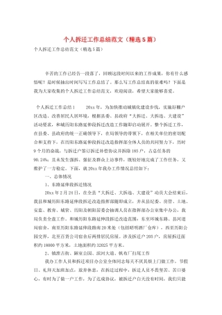 个人拆迁工作总结范文