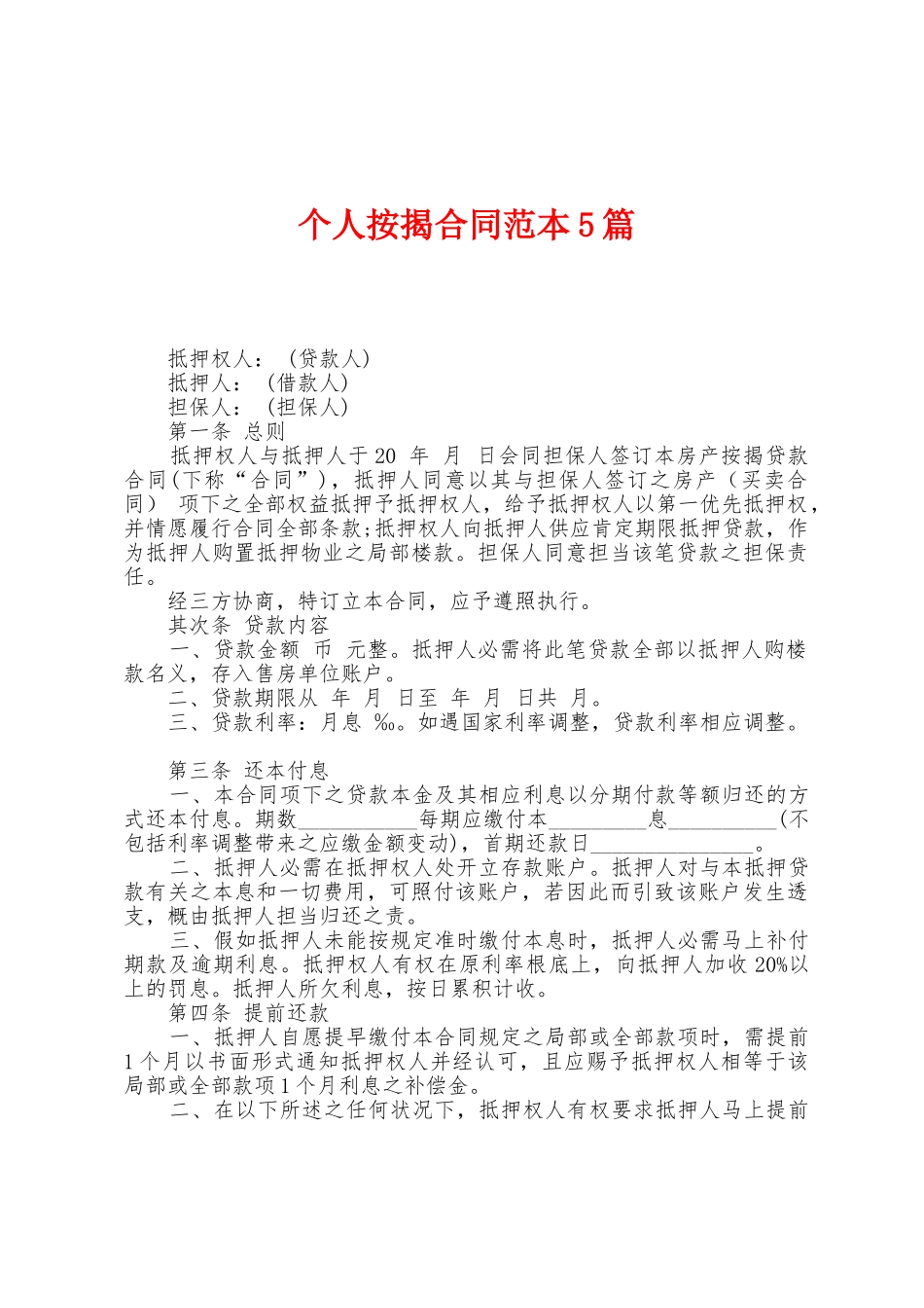 个人按揭合同范本篇_第1页