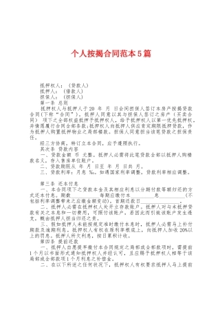 个人按揭合同范本篇