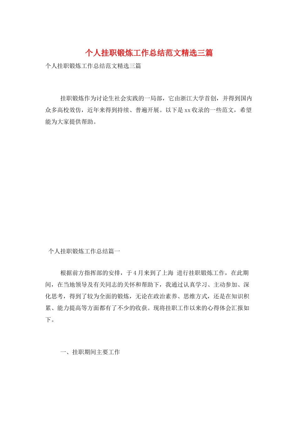 个人挂职锻炼工作总结范文精选三篇_第1页