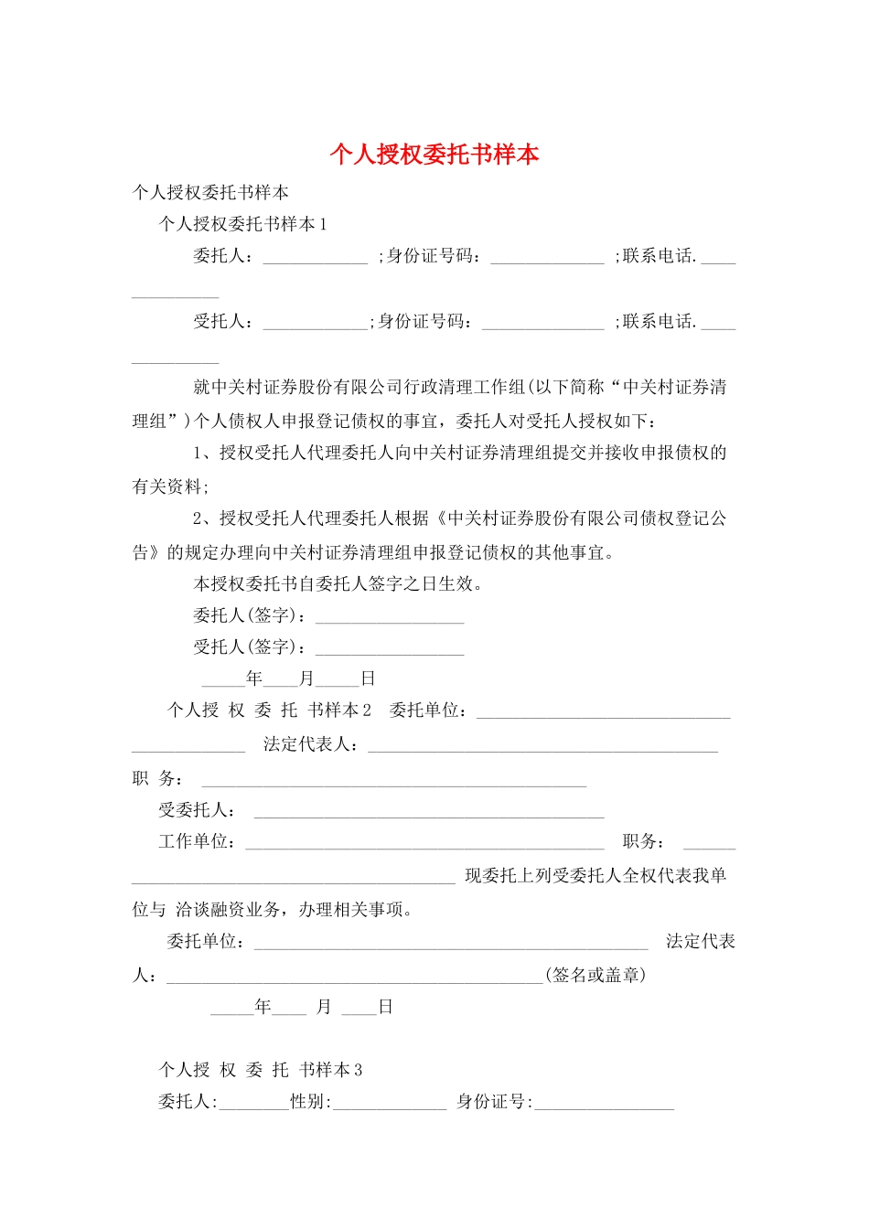 个人授权委托书样本_第1页