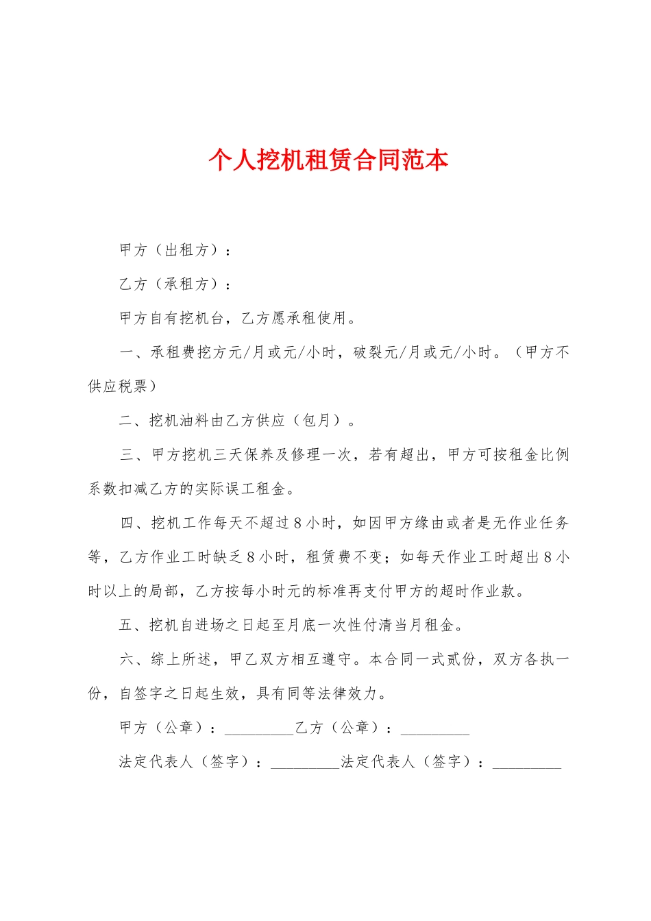 个人挖机租赁合同范本_第1页