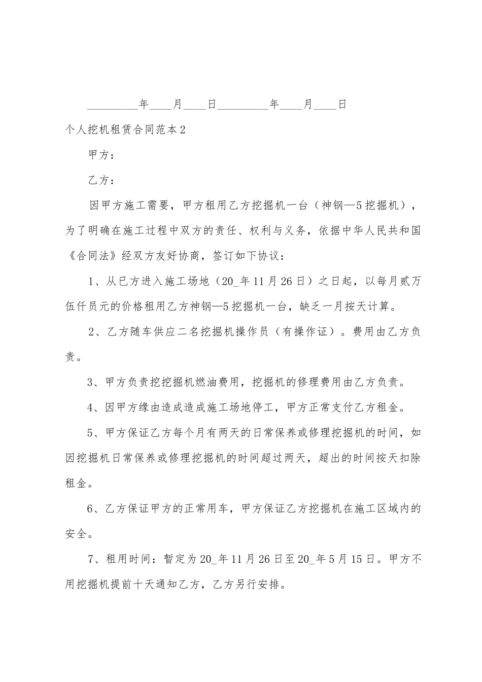 个人挖机租赁合同范本_第2页
