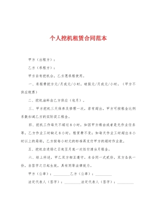 个人挖机租赁合同范本