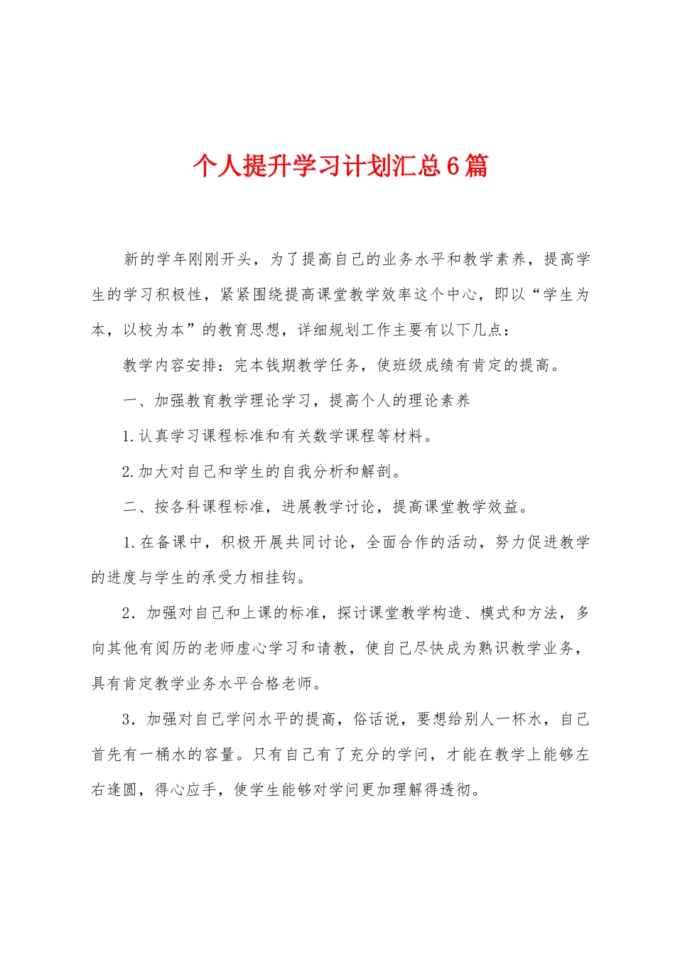 个人提升学习计划汇总6篇_第1页