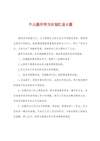 个人提升学习计划汇总6篇