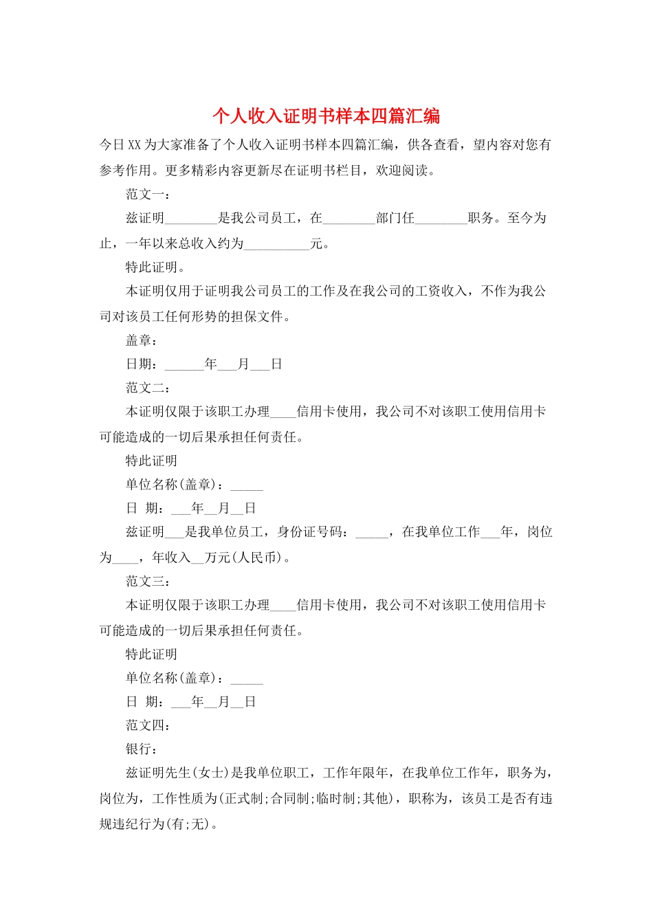个人收入证明书样本四篇汇编_第1页