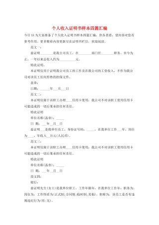 个人收入证明书样本四篇汇编