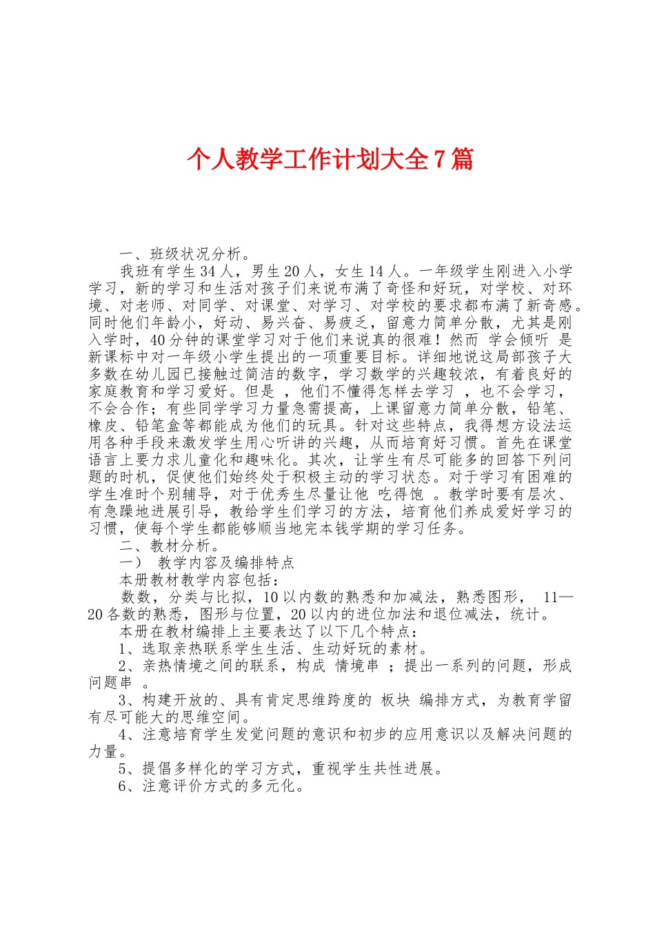 个人教学工作计划大全7篇_第1页