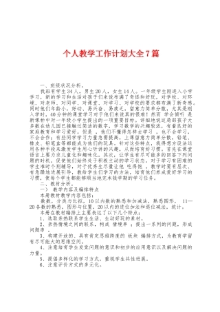 个人教学工作计划大全7篇