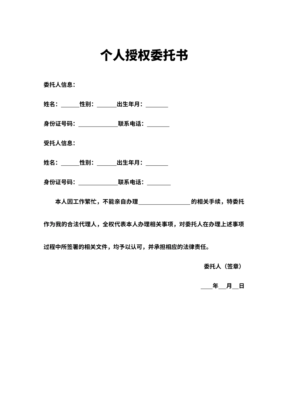 个人授权委托书（标准版）_第1页